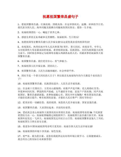 祝愿祖国繁荣昌盛句子