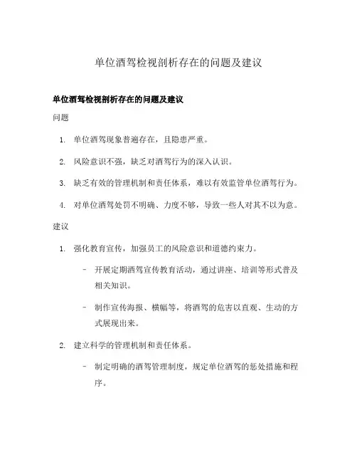 单位酒驾检视剖析存在的问题及建议