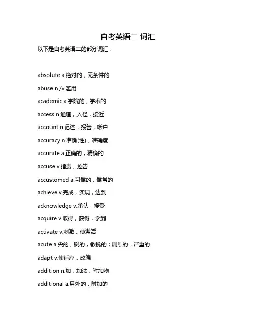 自考英语二 词汇