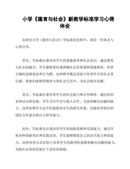 小学《德育与社会》新教学标准学习心得体会