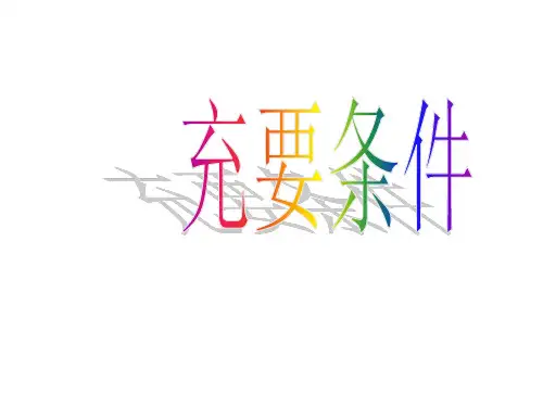 充要条件课件