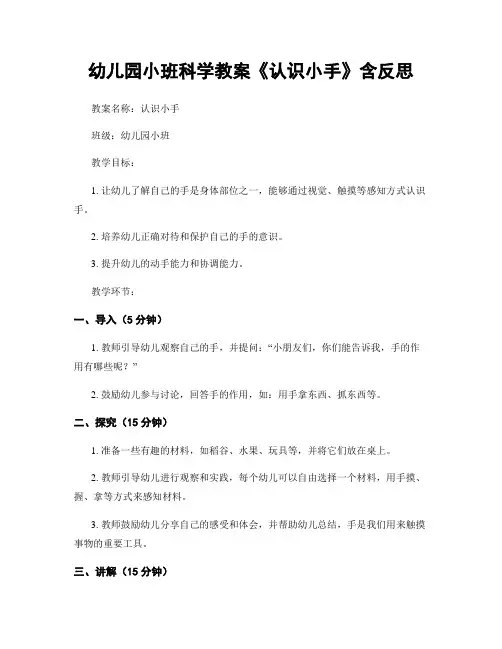 幼儿园小班科学教案《认识小手》含反思