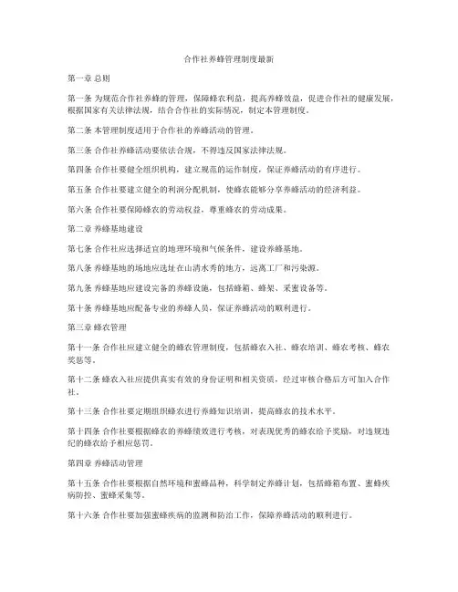 合作社养蜂管理制度最新