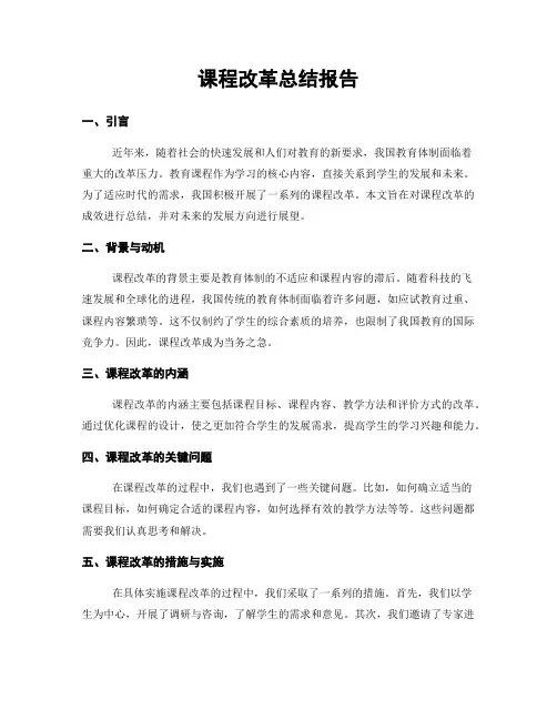 课程改革总结报告
