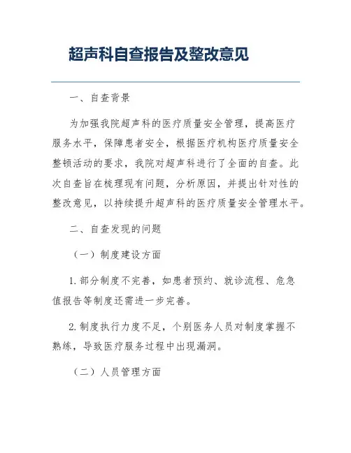 超声科自查报告及整改意见