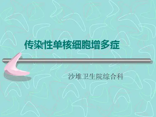 传染性单核细胞增多症