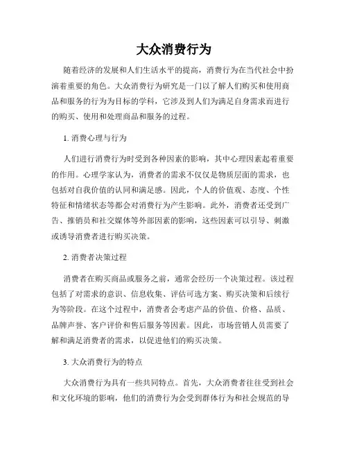 大众消费行为