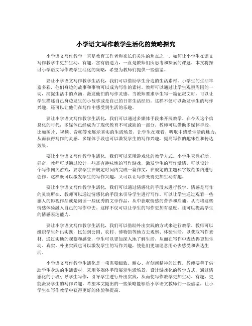 小学语文写作教学生活化的策略探究