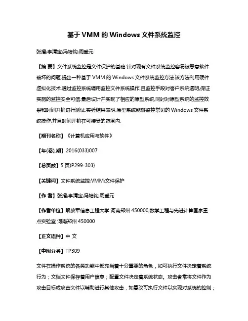 基于VMM的Windows文件系统监控