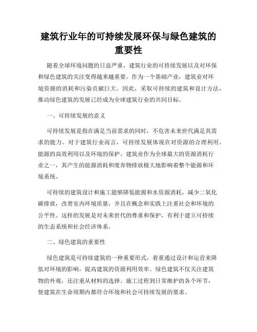 建筑行业年的可持续发展环保与绿色建筑的重要性