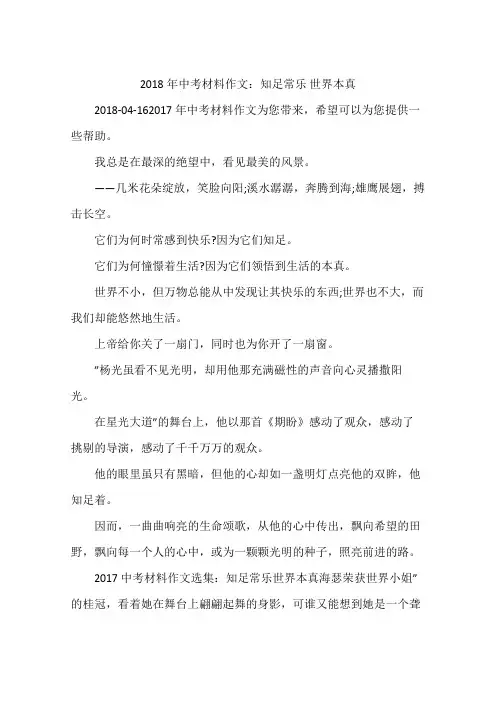2018年中考材料作文：知足常乐 世界本真