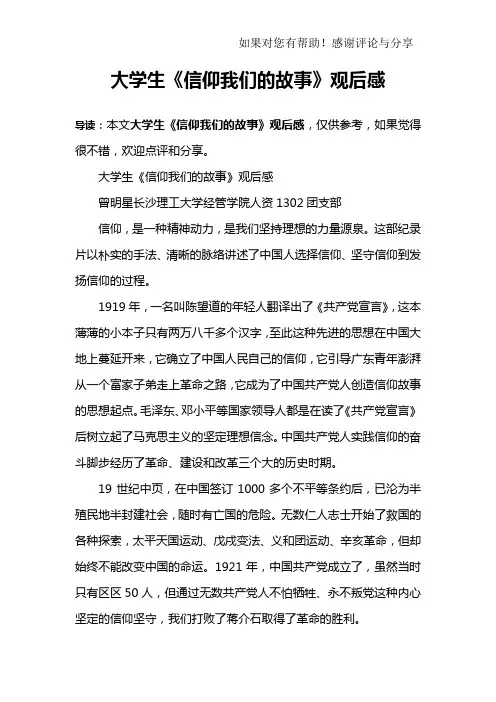 大学生《信仰我们的故事》观后感