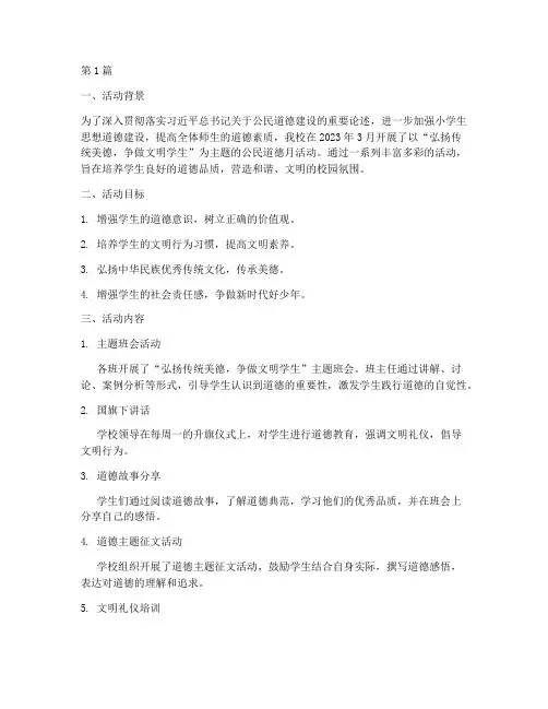 公民道德月活动总结小学(3篇)