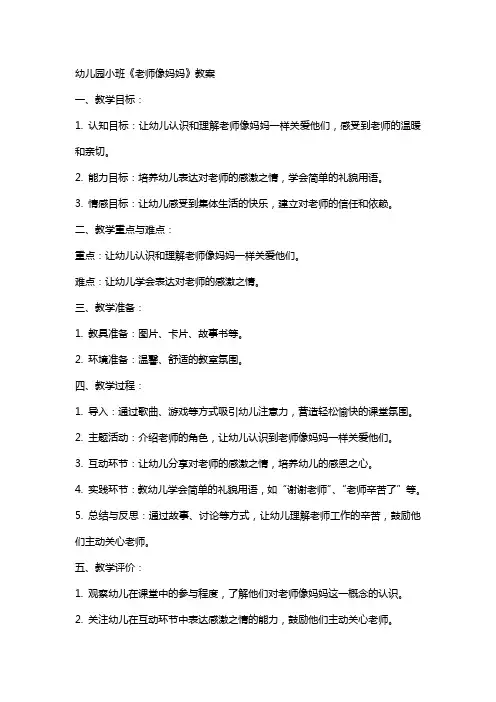 幼儿园小班《老师像妈妈》教案