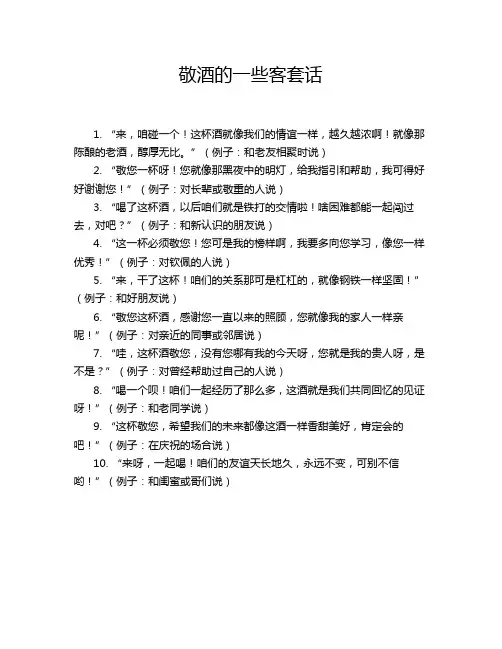 敬酒的一些客套话