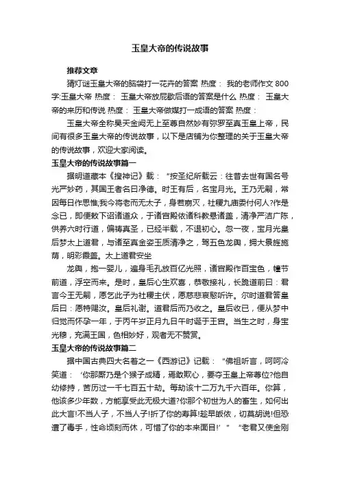 玉皇大帝的传说故事
