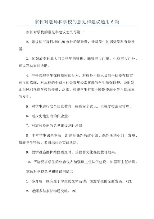 家长对老师和学校的意见和建议通用6篇