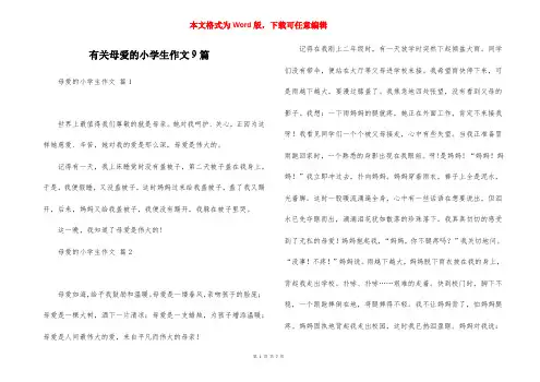 有关母爱的小学生作文9篇