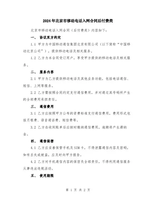 2024年北京市移动电话入网合同后付费类