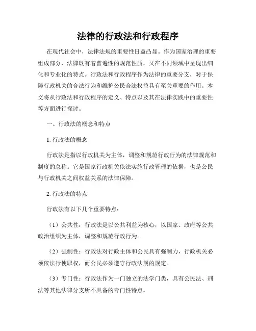 法律的行政法和行政程序