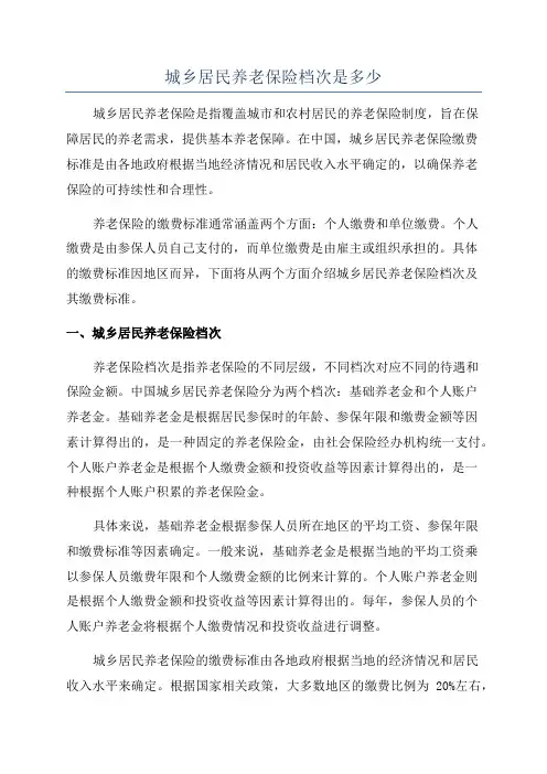 城乡居民养老保险档次是多少