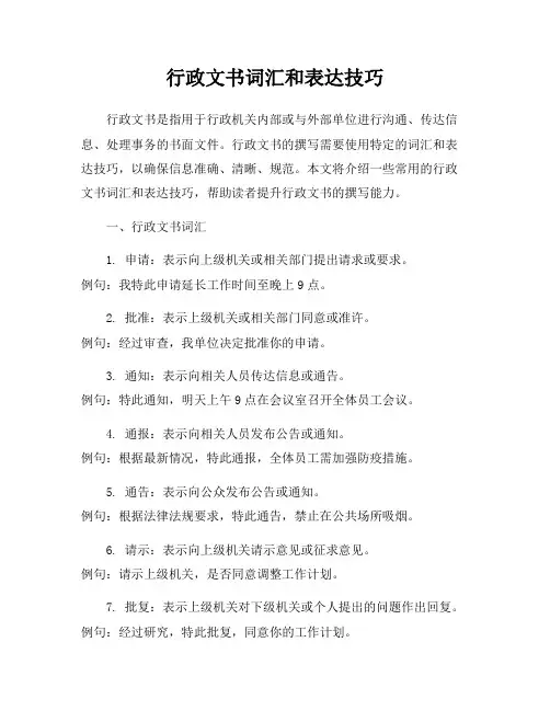 行政文书词汇和表达技巧