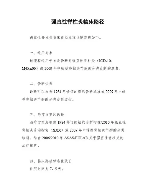 强直性脊柱炎临床路径