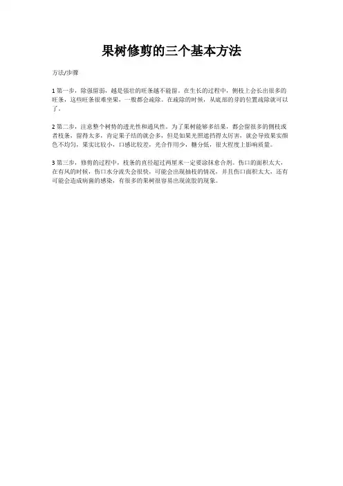 果树修剪的三个基本方法