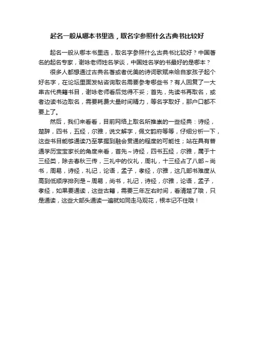 起名一般从哪本书里选，取名字参照什么古典书比较好