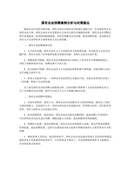 国有企业招聘案例分析与对策提出