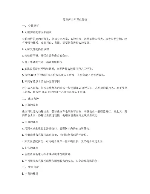 急救护士知识点总结