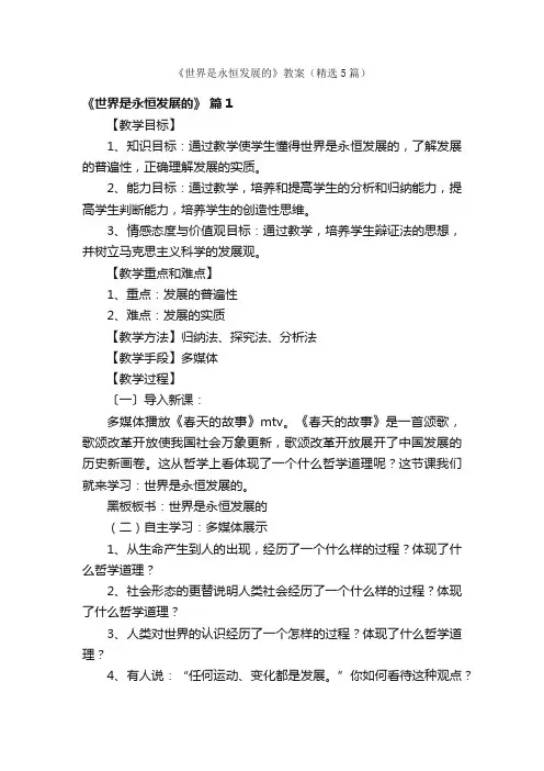 《世界是永恒发展的》教案（精选5篇）