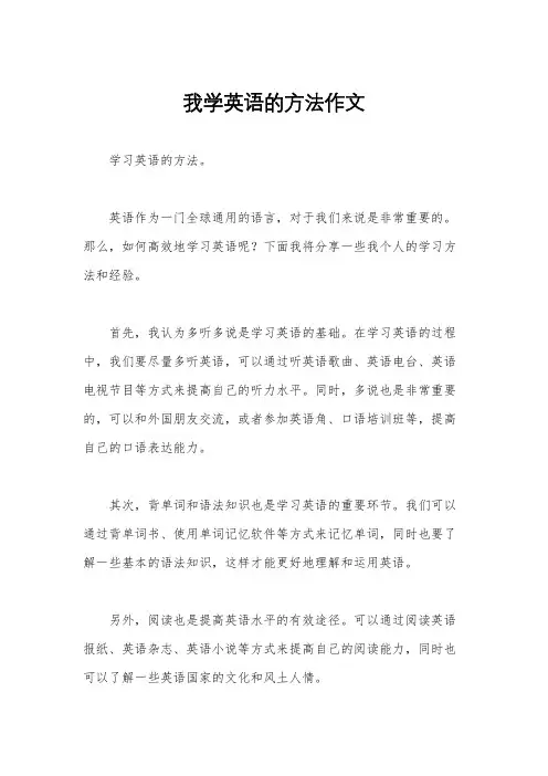 我学英语的方法作文