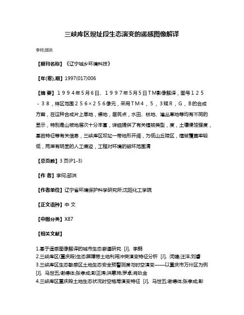 三峡库区坝址段生态演变的遥感图像解译