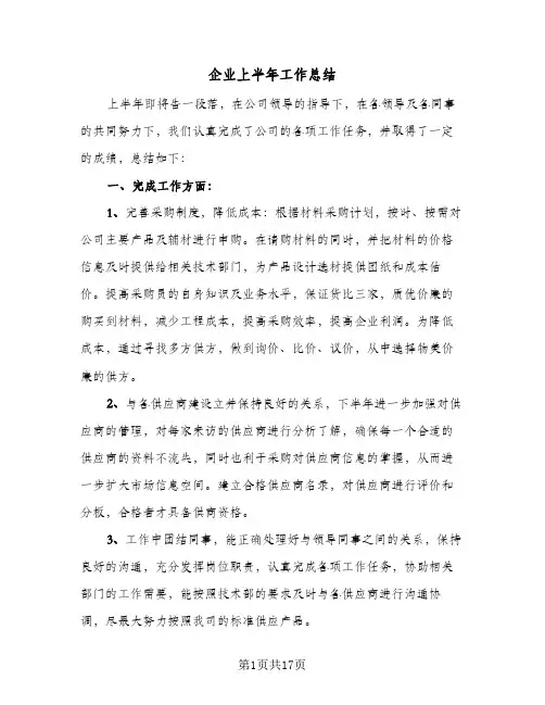 企业上半年工作总结(五篇)