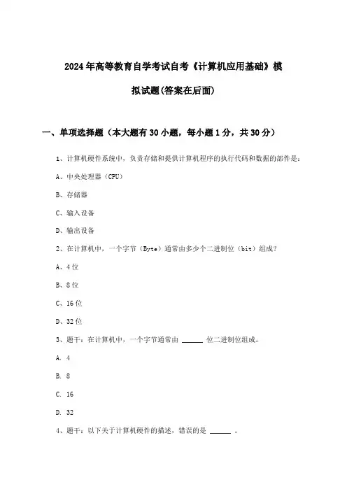 自考《计算机应用基础》高等教育自学考试试题及答案指导(2024年)