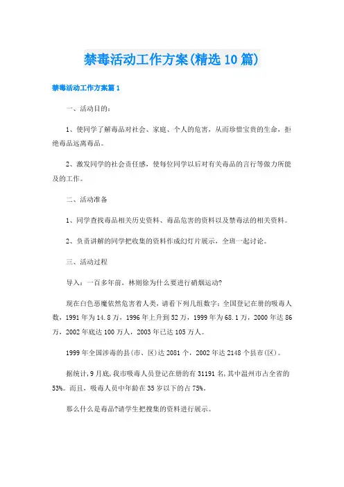 禁毒活动工作方案(精选10篇)