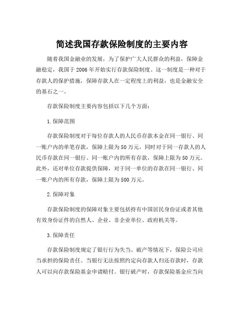 简述我国存款保险制度的主要内容