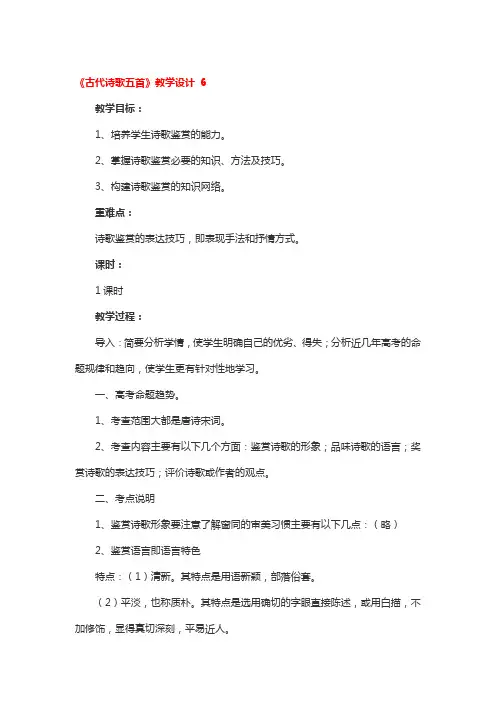 《古代诗歌五首》教学设计3篇