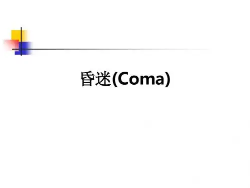 昏迷(Coma)ppt课件
