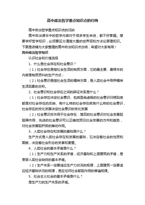 高中政治哲学重点知识点的归纳