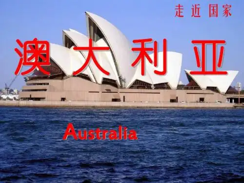 湘教版七下地理 8.7澳大利亚 课件共16张PPT