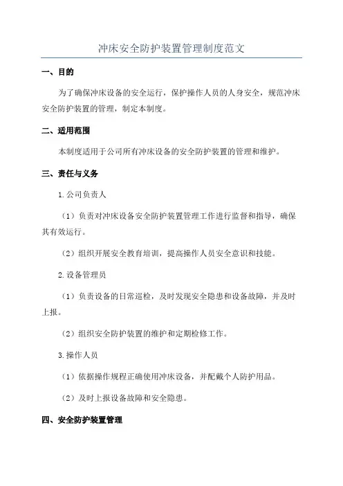 冲床安全防护装置管理制度范文