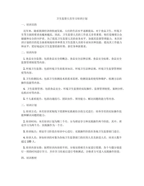 卫生监督人员学习培训计划