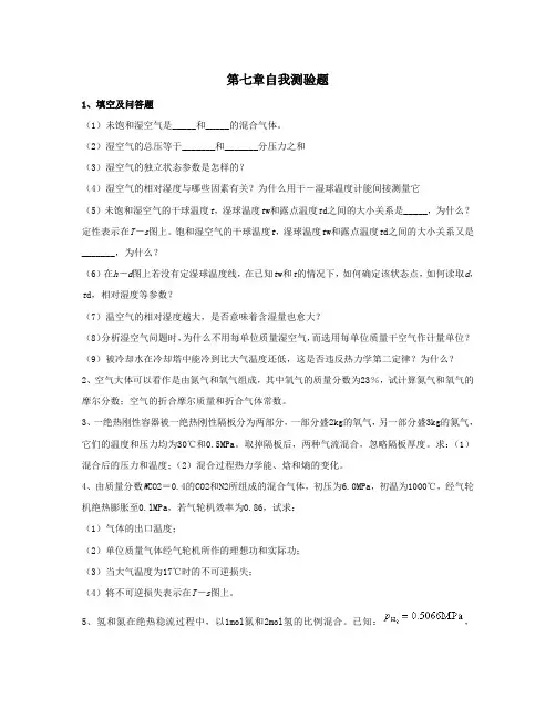 工程热力学第三版电子教案第7章自我测验题