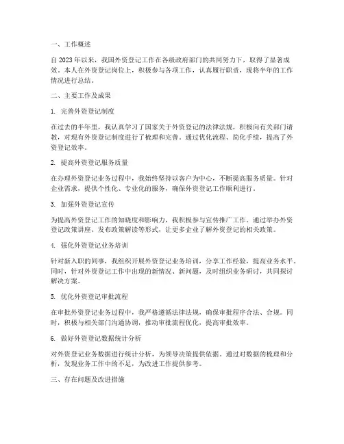 外资登记_半年工作总结