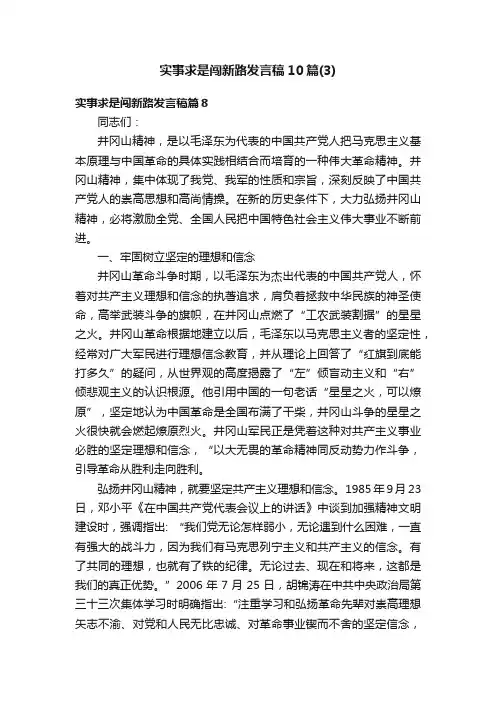 实事求是闯新路发言稿10篇（3）