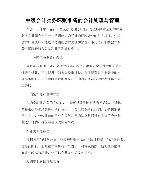 中级会计实务坏账准备的会计处理与管理