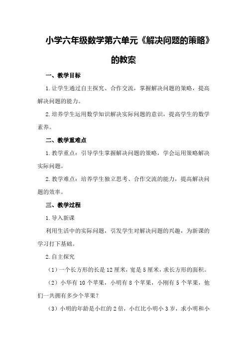 小学六年级数学第六单元《解决问题的策略》的教案