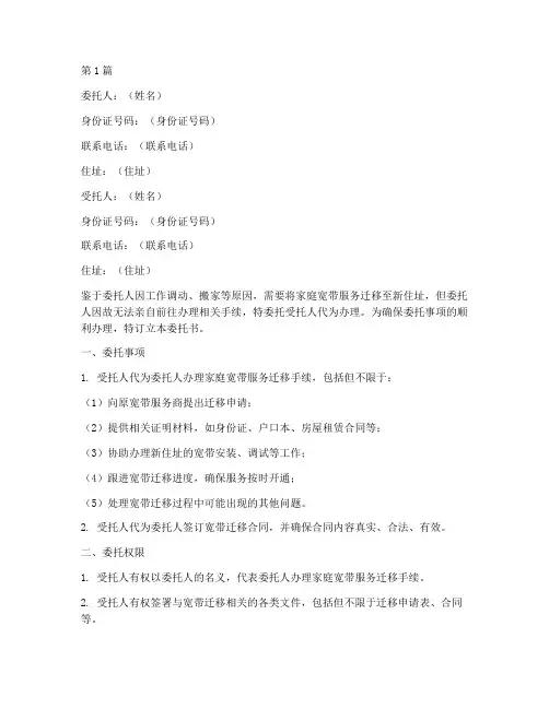 家庭宽带迁移委托书范本(2篇)